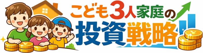こども3人家庭の資産づくり